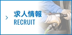 求人情報