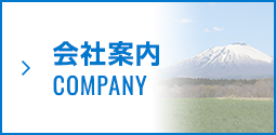 会社案内