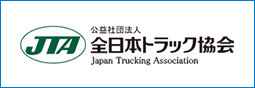 全日本トラック協会