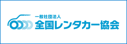 全国レンタカー協会