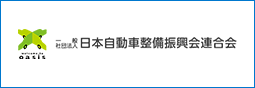日本自動車整備振興会連合会